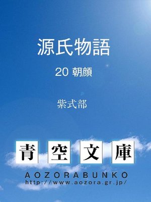 cover image of 源氏物語 朝顔